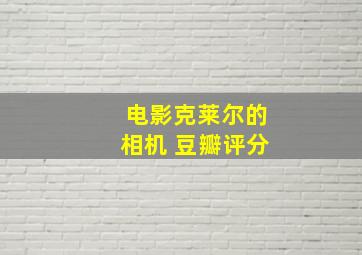 电影克莱尔的相机 豆瓣评分